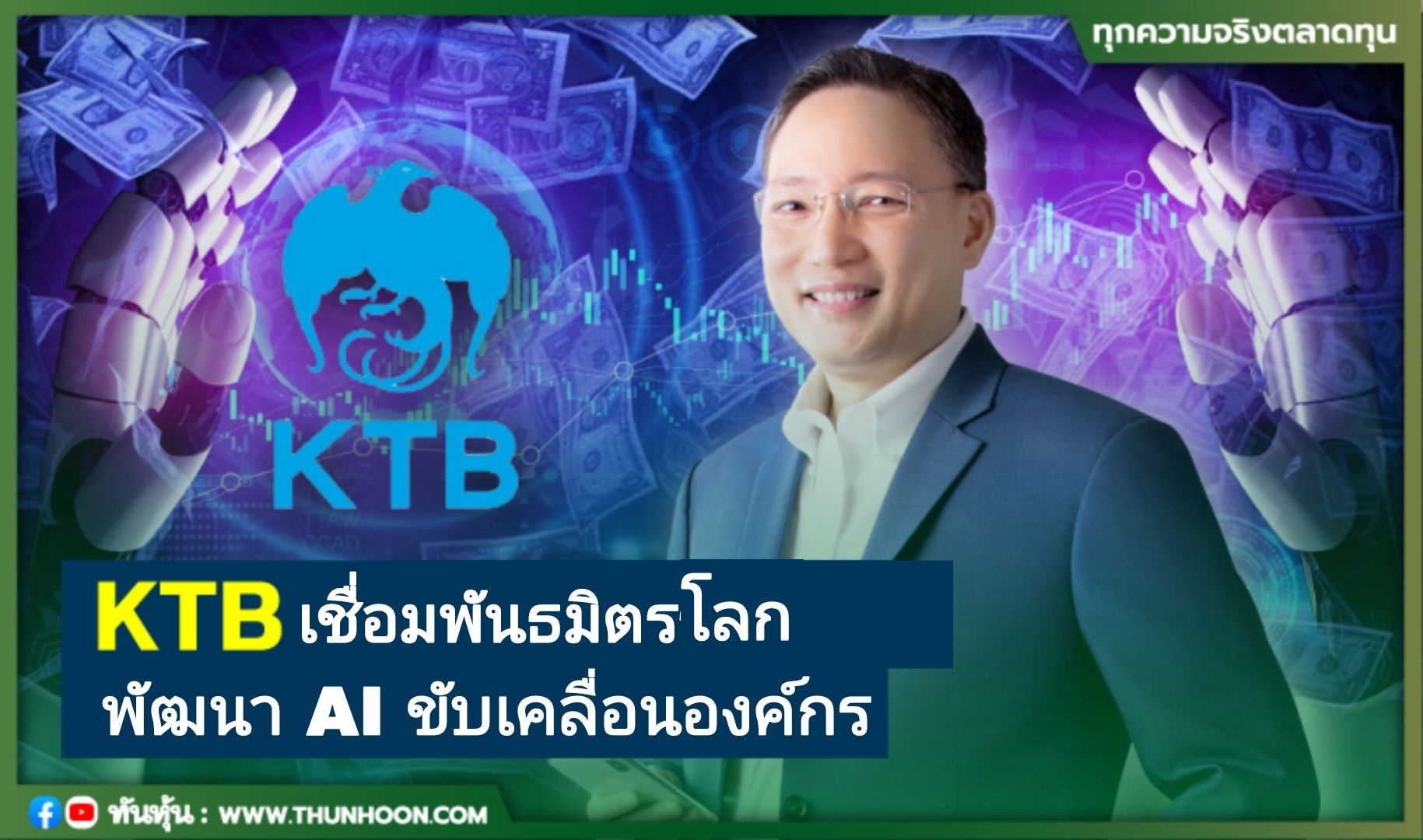 KTB เชื่อมพันธมิตรโลก  พัฒนา AI ขับเคลื่อนองค์กร